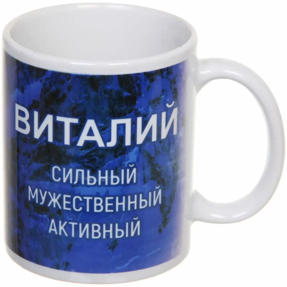 Кружка керамическая 330 мл Имена мужские «Виталий»