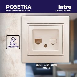 Розетка Intro Plano 1-303-02 информационная RJ45, IP20, СУ, слоновая кость