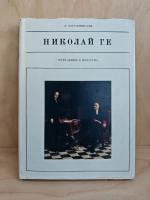 Николай Ге (Жизнь в искусстве)