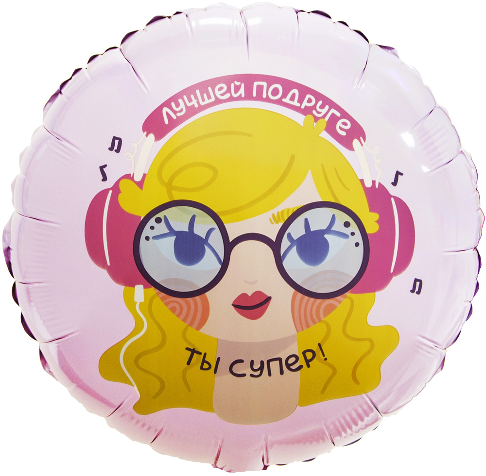 Шар (18''/46 см) Круг, Лучшая Подруга