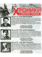 Исторические хроники с Николаем Сванидзе №7 (DVD)