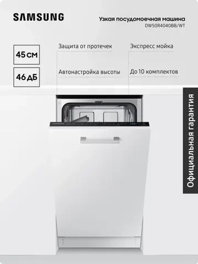 Посудомоечная машина встраиваемая Samsung DW50R4040BB/WT