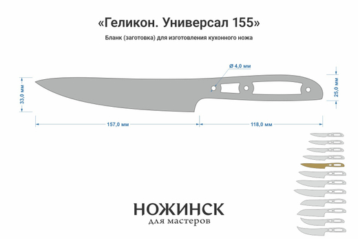 Заготовка для ножа, сталь VG-10 2,8мм. Модель "Геликон НУ155" с клинком 155мм, ТО 62-63HRC