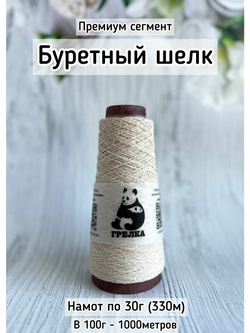 Пряжа  Баруффа. Люкс буретный шелк 1000м тонкий