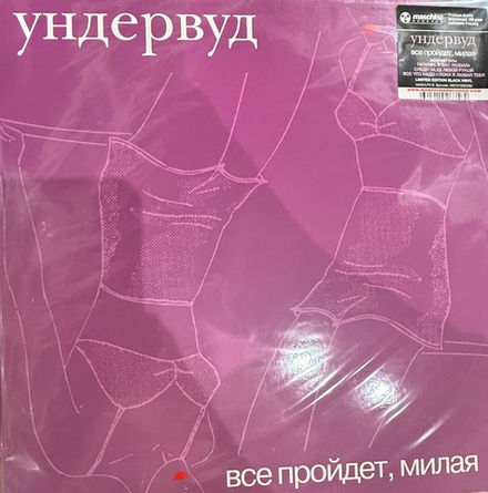 Виниловая пластинка Ундервуд ‎– Все Пройдет, Милая LP
