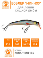 Воблер Минноу на щуку троллинга ТВИН 135mm на окуня