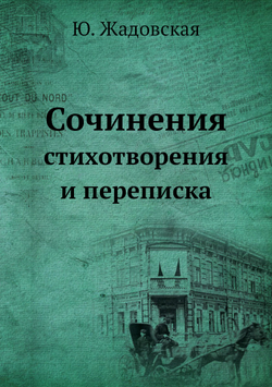 Сочинения. стихотворения и переписка | Ю. Жадовская