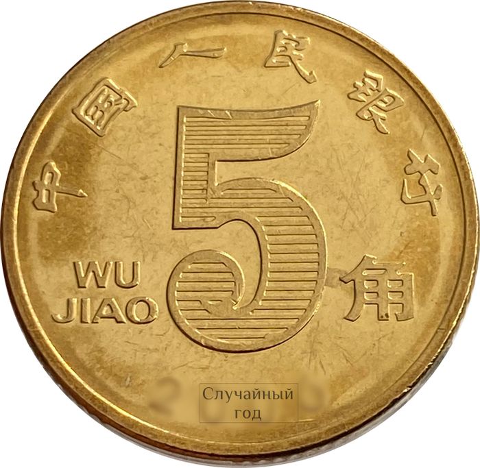 5 цзяо (джао) 2002-2018 Китай