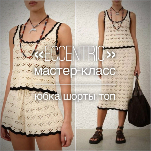 Мастер-класс в формате подробных видео-уроков по летнему комплекту одежды "Eccentric" (юбка, топ и шорты)