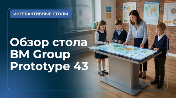 Интерактивный стол BM Group Prototype 43: обзор и критерии выбора