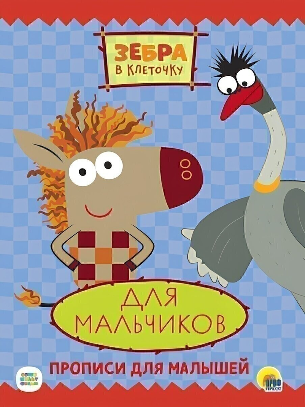 Пропись. Зебра в клеточку. для мальчиков (Проф-пресс)