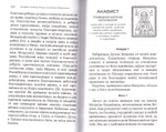 Акафистник для чтения в различных нуждах