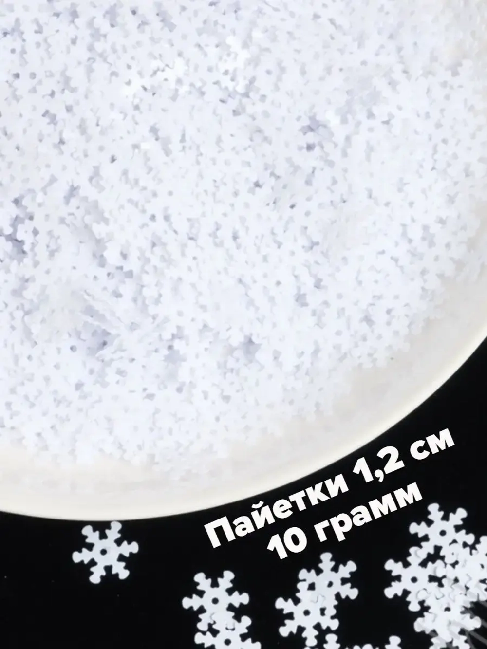 Пайетки новогодние снежинки 1,2 см 10 г