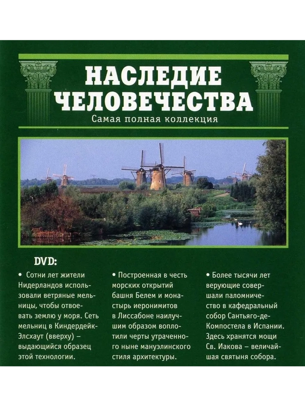 Наследие человечества 29. Киндердейк-Элсхаут (DVD)