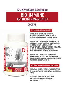 Капсулированное масло BIO - IMMUNE, КРЕПКИЙ ИММУНИТЕТ,  90  капсул Дом Кедра