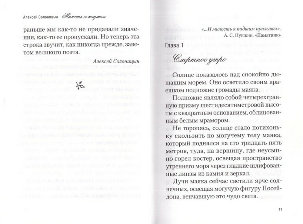 Милость к падшим. Повесть. Алексей Солоницын
