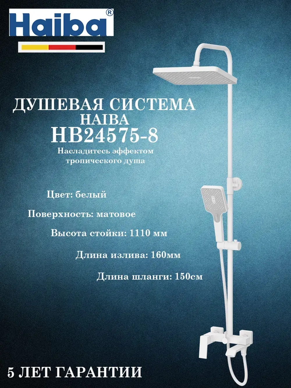 HB24575-8 Душевая система HAIBA
