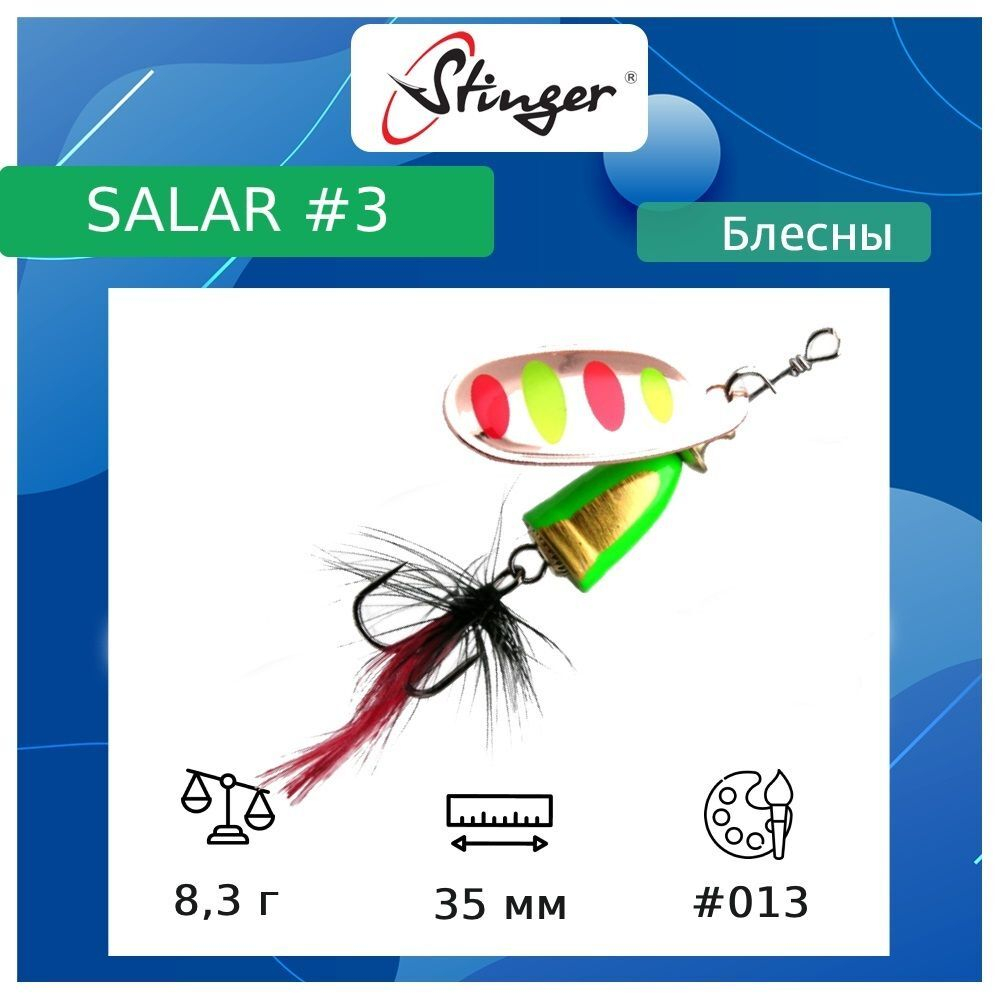 Блесна для рыбалки вертушка Salar #3 8,3гр #013