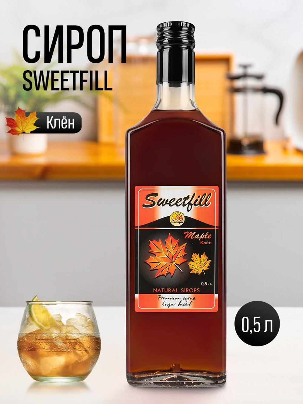Сироп Sweetfill Клен 0,5 л