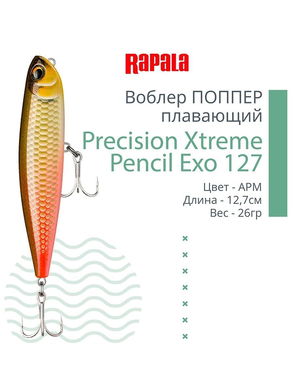 Воблер для рыбалки RAPALA Precision Xtreme Pencil Exo