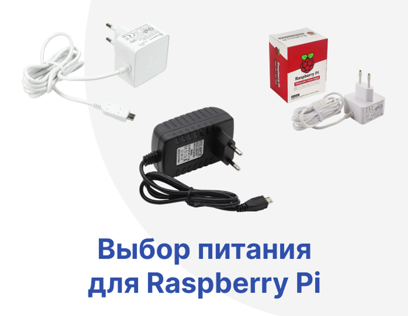 Гайд по выбору питания для материнской платы Raspberry Pi