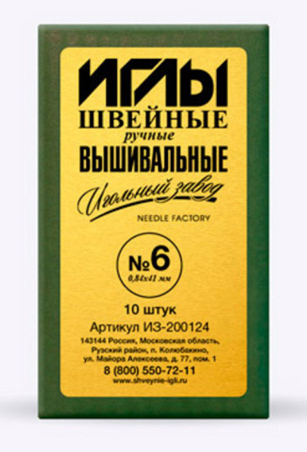 Иглы для шитья ручные  ИЗ-200124   Вышивальный №6   10 шт.  в конверте