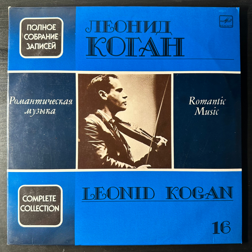 Леонид Коган - Романтическая музыка (1991г.) 2LP