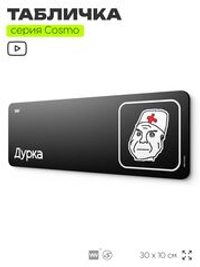 Табличка Дурка, шуточная прикольная табличка мем на дверь и стену черная, для офиса и дома, серия COSMO MEM, 30х10 см, Айдентика Технолоджи