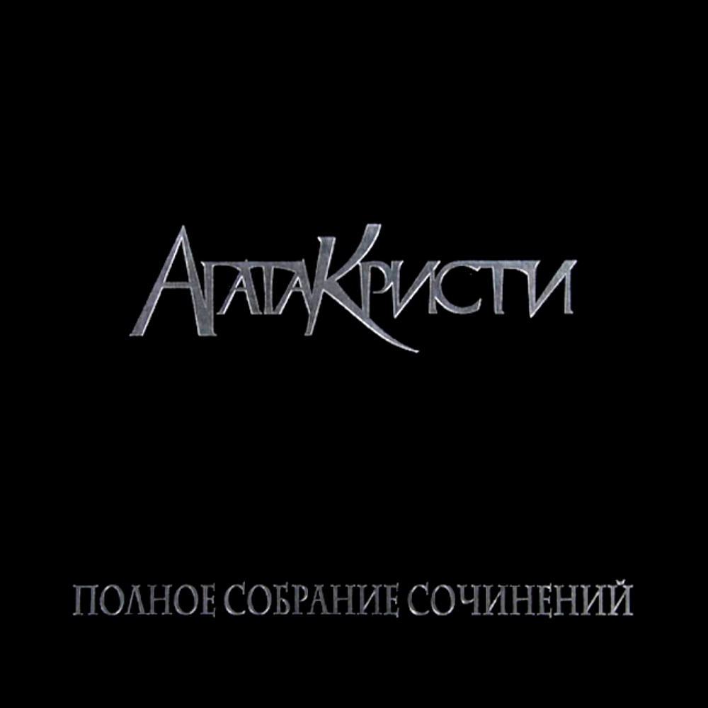 Агата Кристи / Полное Собрание Сочинений - Том 1 (5LP)