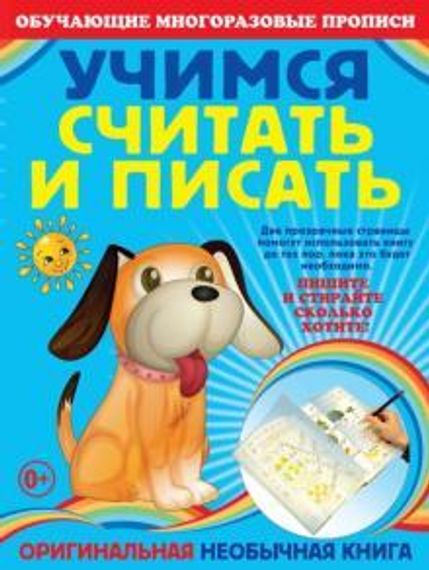 Учимся считать и писать
