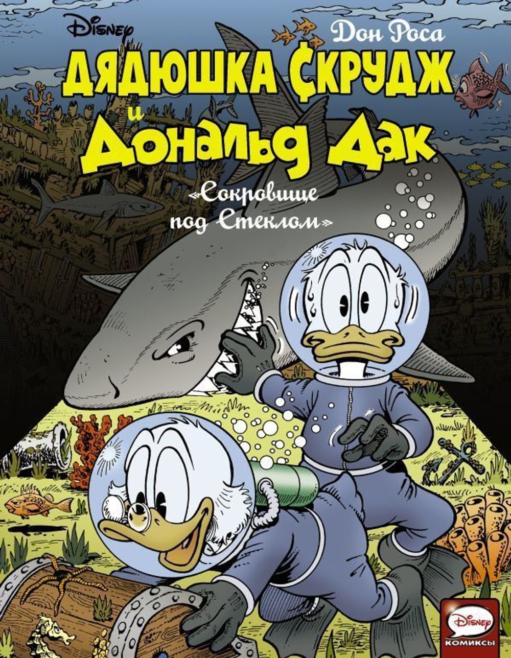 Комикс Дядюшка Скрудж и Дональд Дак: Сокровище под Стеклом