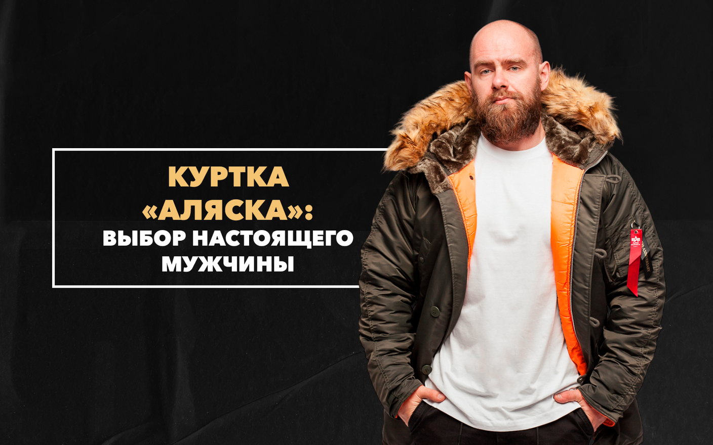 Куртка «Аляска» - выбор настоящего мужчины