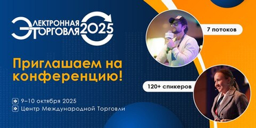 Всего 7 дней до "Электронной торговли - 2025": успейте присоединиться к главному ecom-событию года!
