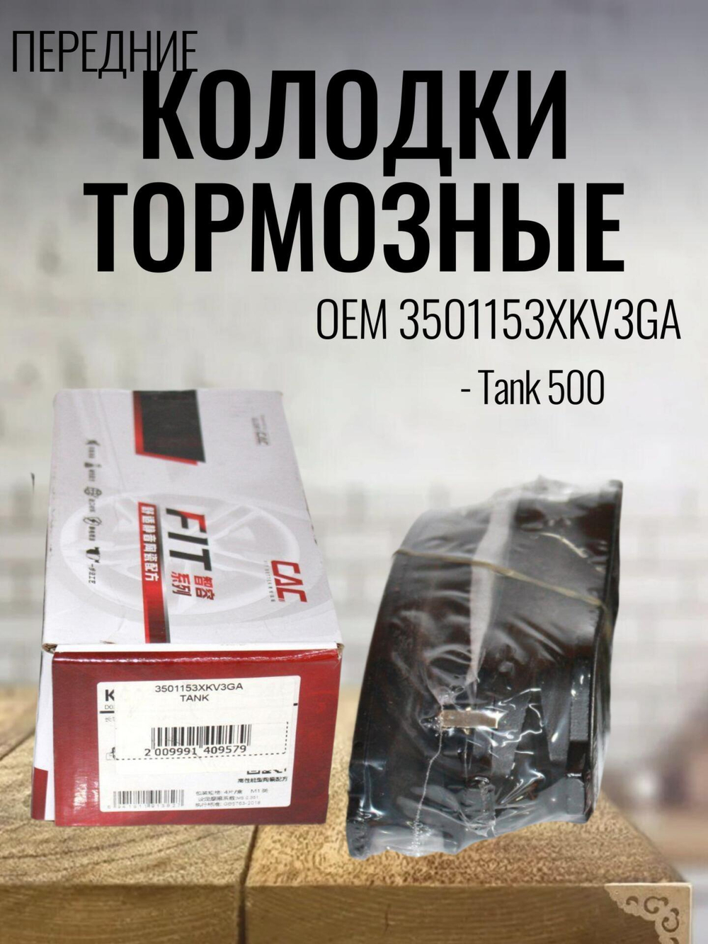 Колодки тормозные передние 3501153XKV3GA для Tank 500