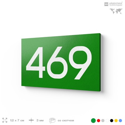Номер на дверь 469, табличка на дверь для офиса, квартиры, кабинета, аудитории, склада, зеленая 120х70 мм, Айдентика Технолоджи
