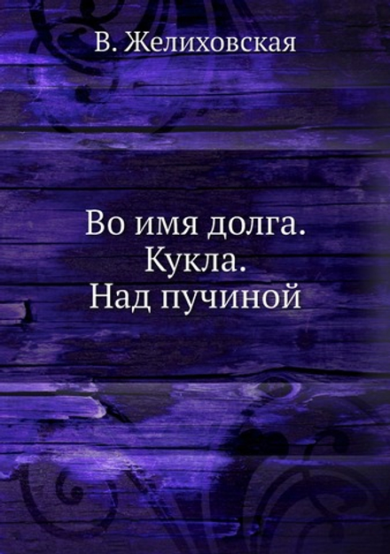 Во имя долга. Кукла. Над пучиной | В. Желиховская