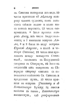 Росиийскаго купца именитаго рыльскаго гражданина Григорья Шелехова первое странствование с 1783 по 1787 год из Охотска по Восточному океану к Американским берегам, и возвращение его в Россию | Шелихов Григорий Иванович