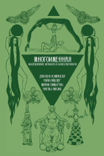 Многоименная: исследование женского в божественности