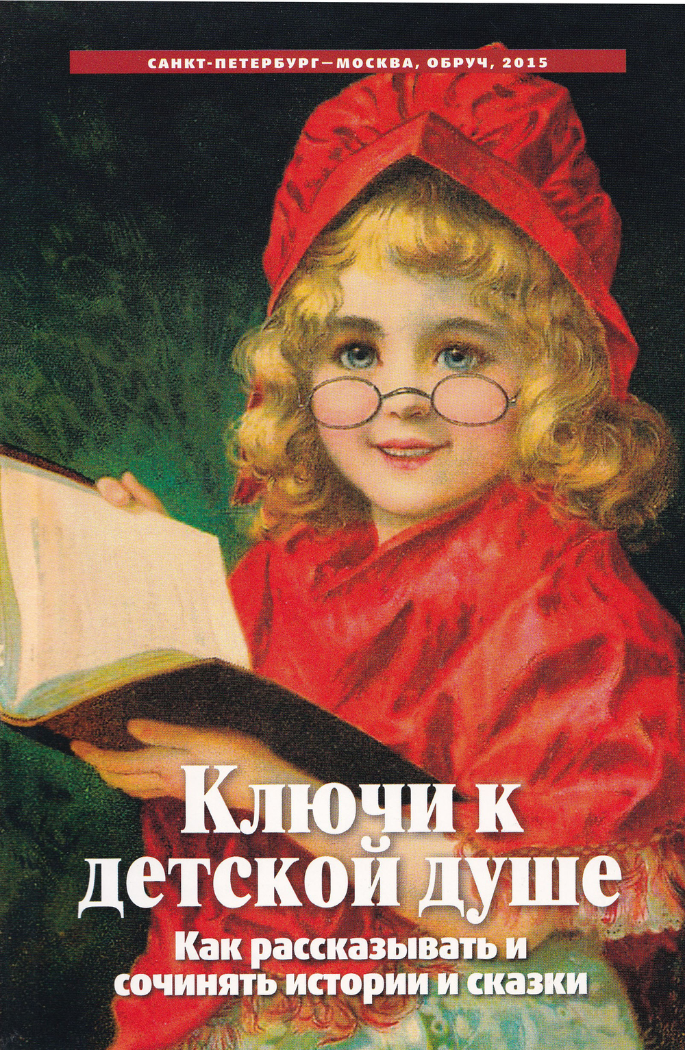 Ключи к детской душе. Как рассказывать и сочинять истории и сказки. 2-е изд.