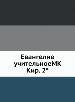Евангелие учительноеMK Кир. 2° | Нет автора