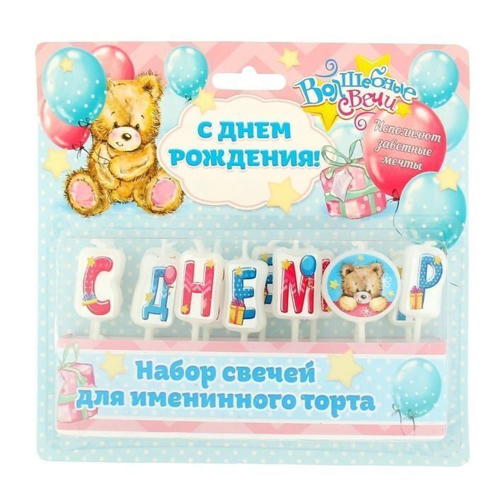 РАСПРОДАЖА Набор свечей для торта - С днем рождения Мишки