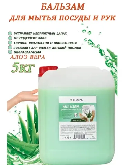 Бальзам для мытья посуды и рук 2в1 Алоэ Вера 5л