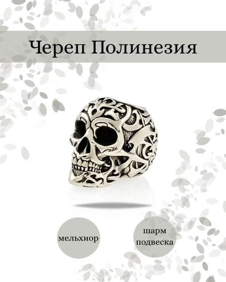 Шарм Череп Полинезия из мельхиора, фото с инфографикой