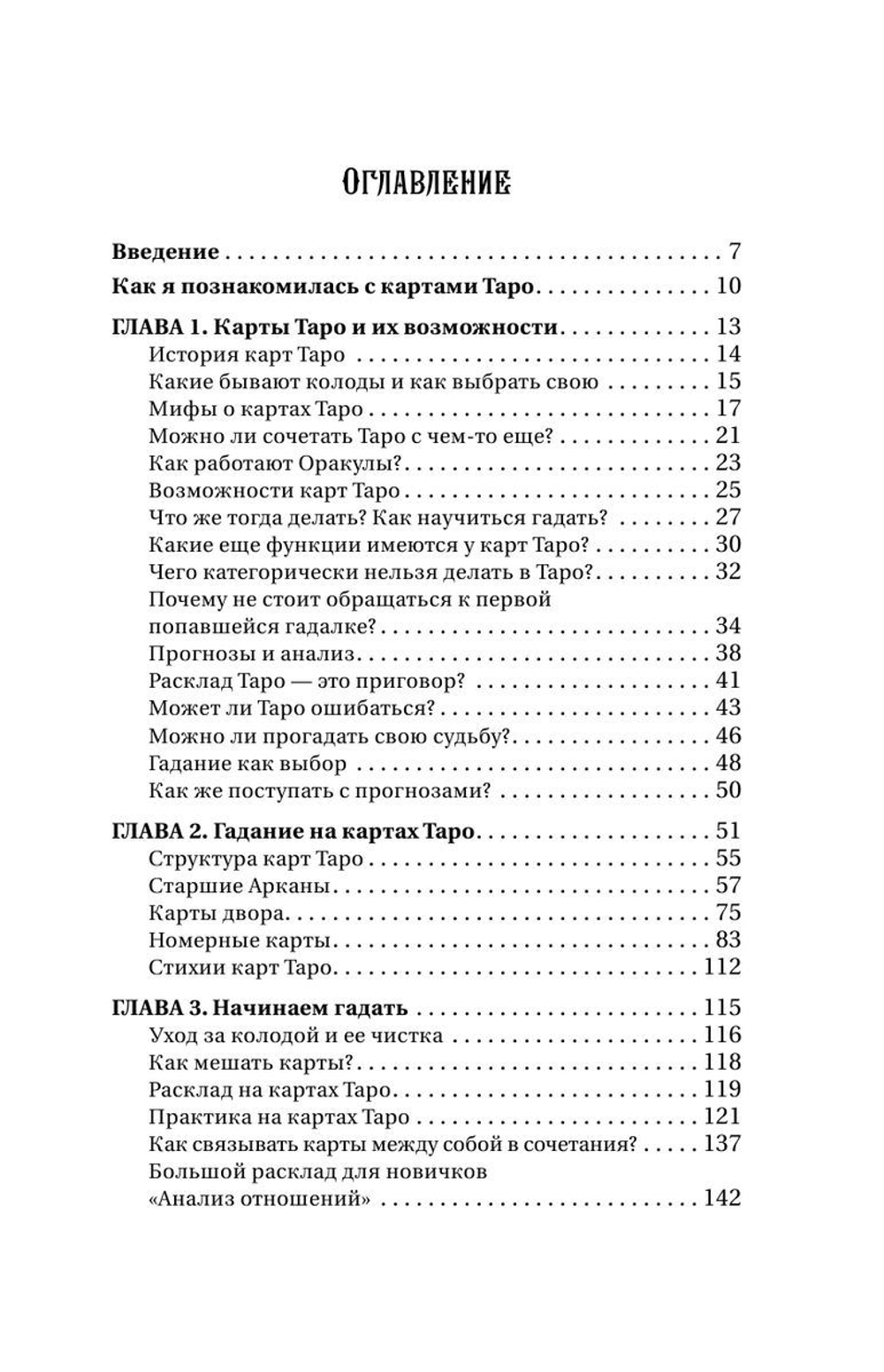 Таро: тайные знаки судьбы. Искусство управлять настоящим и видеть будущее. Толкования, ритуалы и заклинания