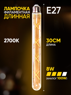 Лампочка филаментная винтажная колба длинная 300мм, 8Вт