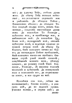 Блаженнаго Августина, епископа Иппонийскаго, Единобеседование души с богом | Псевдо-Августин
