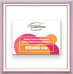 Рама 60x60 для картин и фотографий RP1130858-56