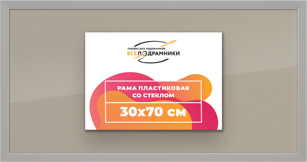 Рамка 30x70 для постера и фотографий RPS0420256-10
