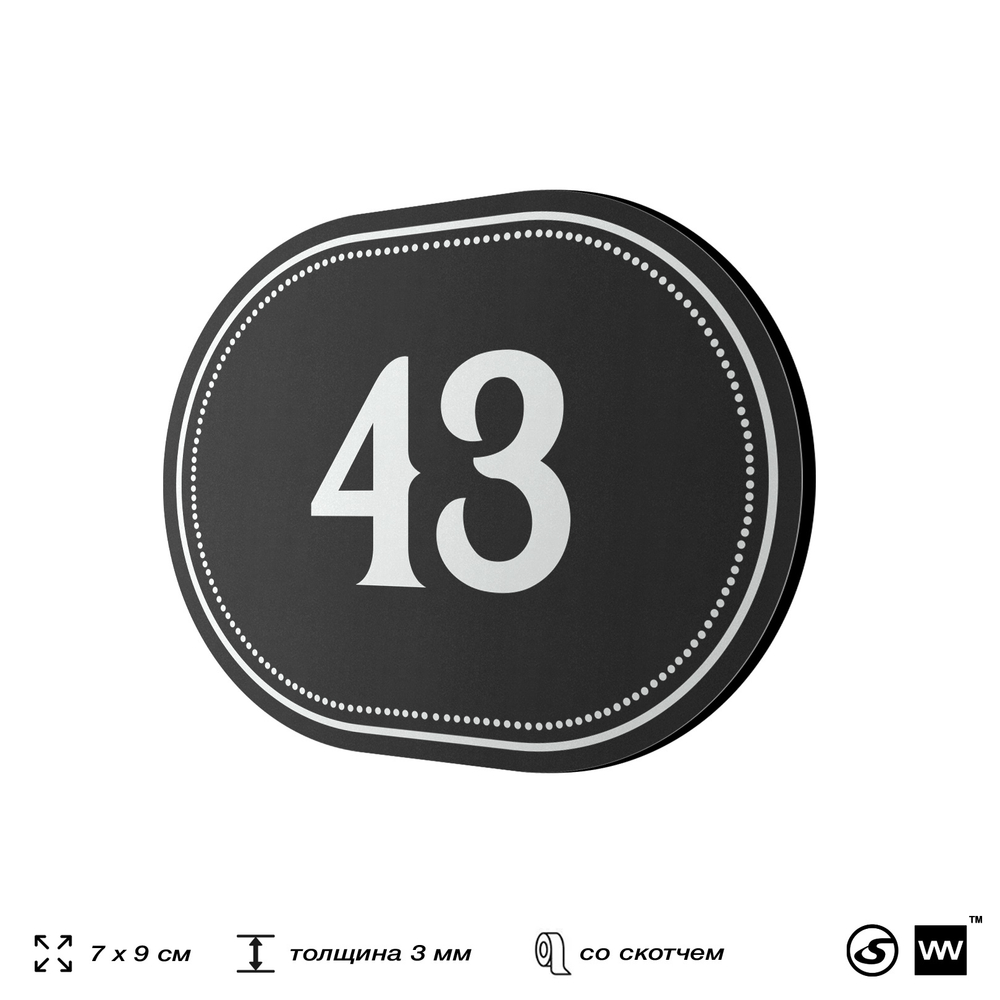 Номерок на дверь квартиры 43, для кабинета, офиса, шильдик 9 х 7 см, черный, Айдентика Технолоджи