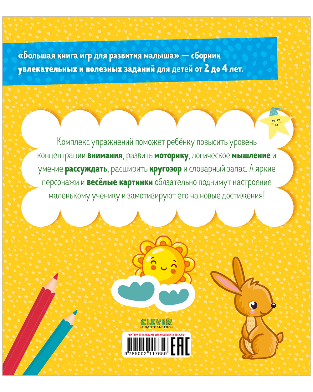 Мои первые успехи. Большая книга игр для развития малыша